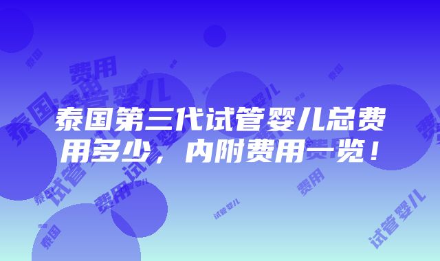 泰国第三代试管婴儿总费用多少，内附费用一览！