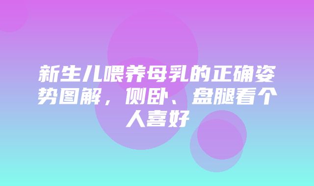 新生儿喂养母乳的正确姿势图解，侧卧、盘腿看个人喜好