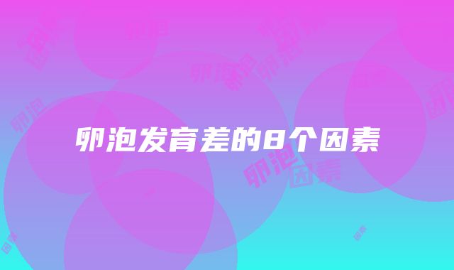 卵泡发育差的8个因素