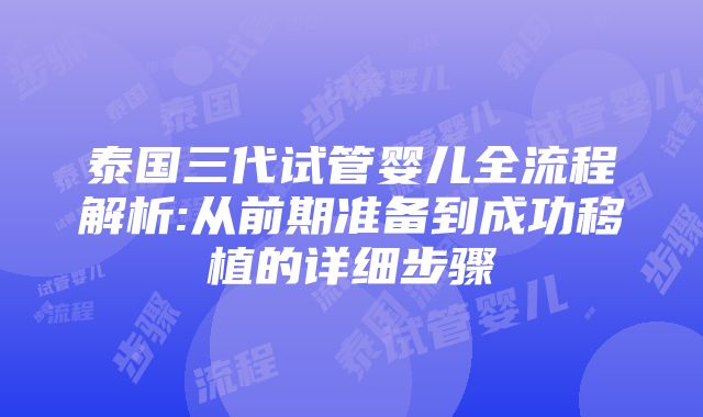 泰国三代试管婴儿全流程解析:从前期准备到成功移植的详细步骤