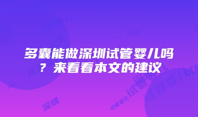 多囊能做深圳试管婴儿吗？来看看本文的建议