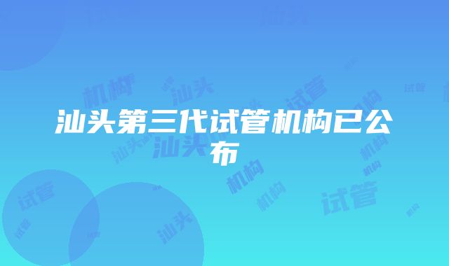 汕头第三代试管机构已公布