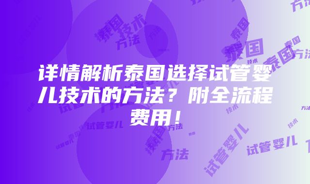 详情解析泰国选择试管婴儿技术的方法？附全流程费用！