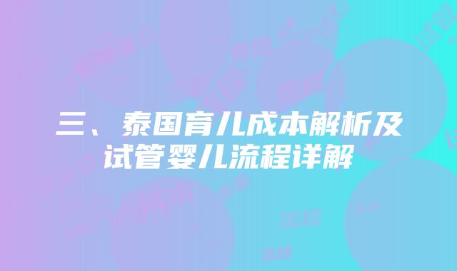 三、泰国育儿成本解析及试管婴儿流程详解