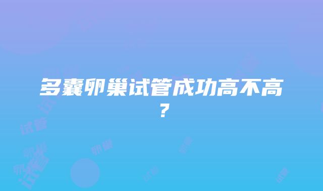 多囊卵巢试管成功高不高？