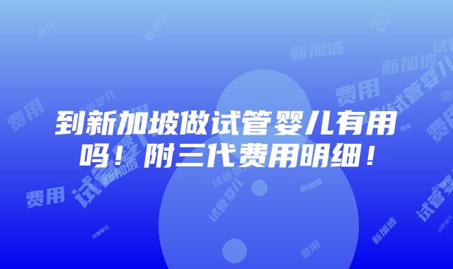 到新加坡做试管婴儿有用吗！附三代费用明细！