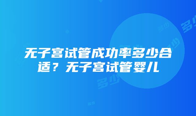 无子宫试管成功率多少合适？无子宫试管婴儿