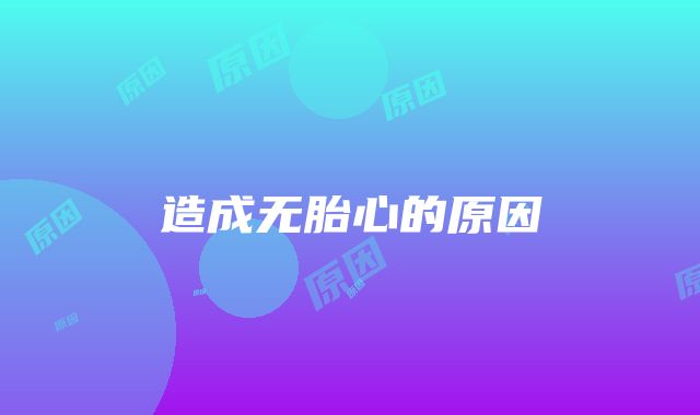 造成无胎心的原因