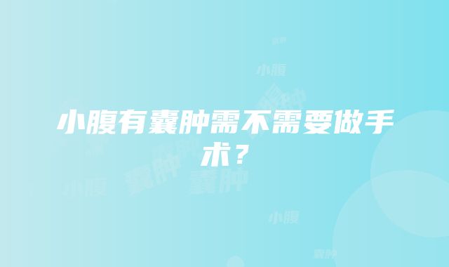 小腹有囊肿需不需要做手术？