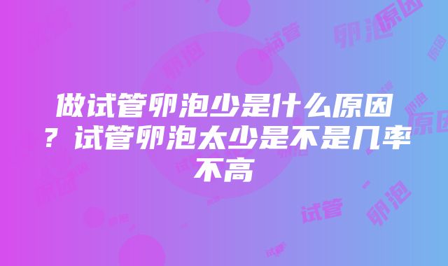 做试管卵泡少是什么原因？试管卵泡太少是不是几率不高