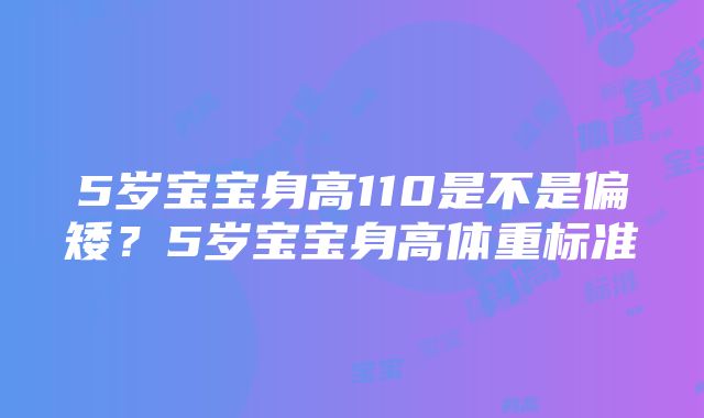 5岁宝宝身高110是不是偏矮？5岁宝宝身高体重标准