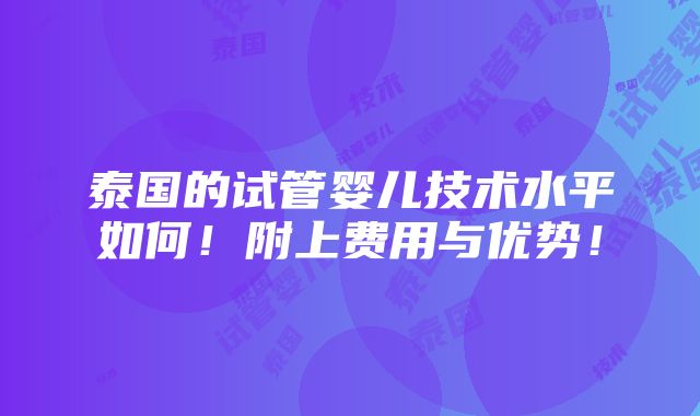 泰国的试管婴儿技术水平如何！附上费用与优势！