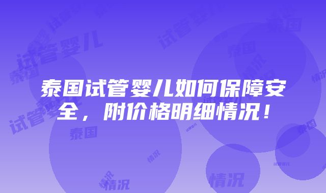 泰国试管婴儿如何保障安全，附价格明细情况！