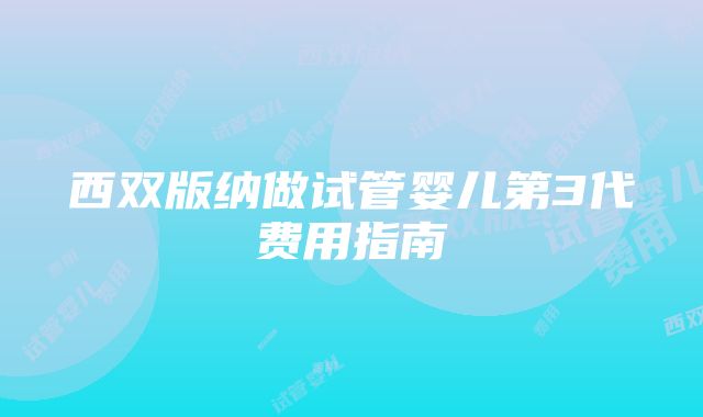 西双版纳做试管婴儿第3代费用指南