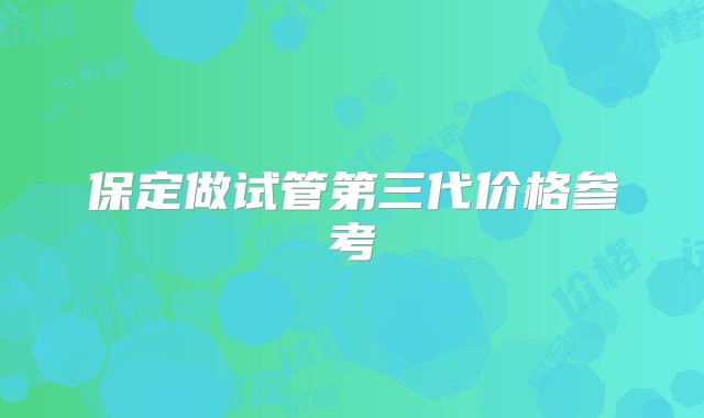 保定做试管第三代价格参考