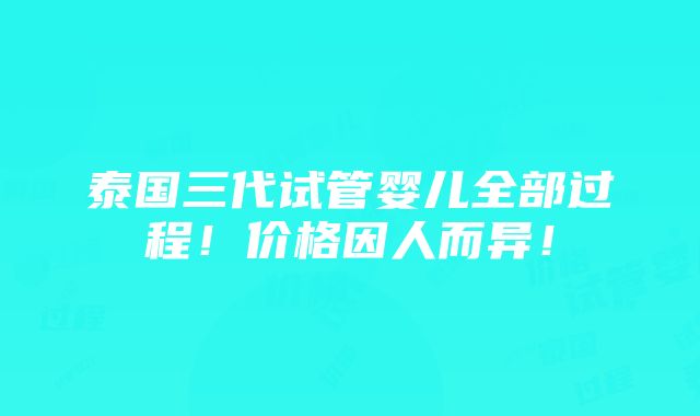 泰国三代试管婴儿全部过程！价格因人而异！