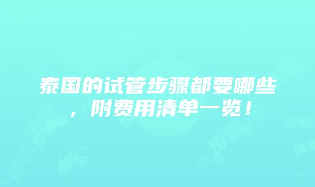 泰国的试管步骤都要哪些，附费用清单一览！