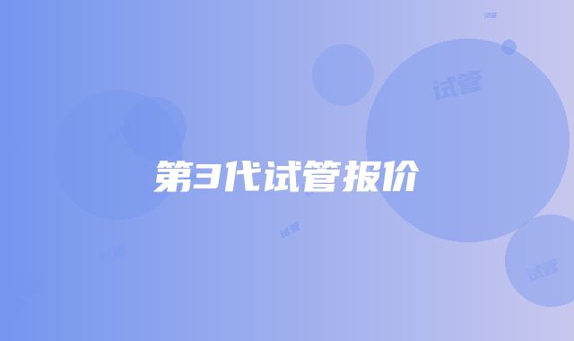 第3代试管报价