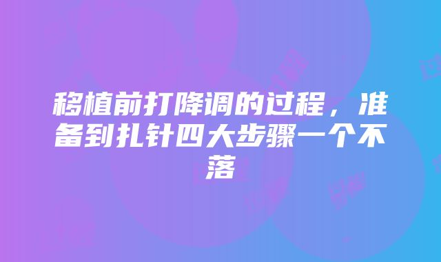 移植前打降调的过程，准备到扎针四大步骤一个不落