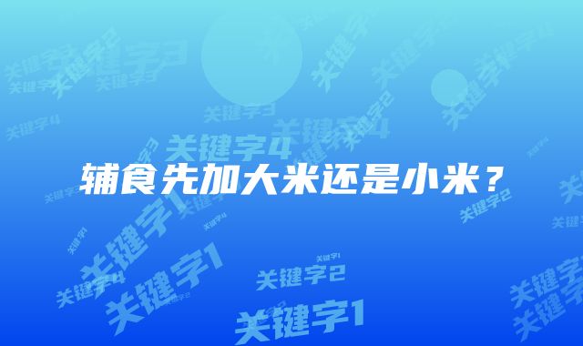 辅食先加大米还是小米？