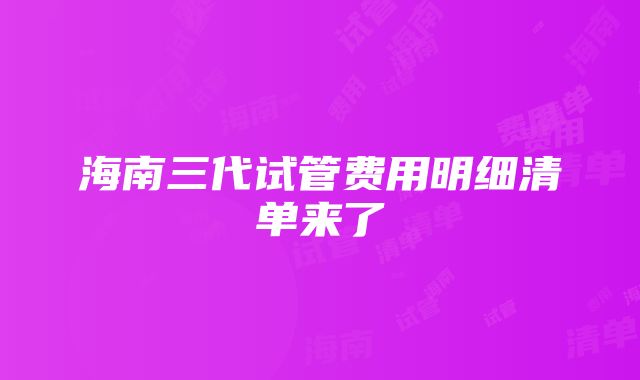 海南三代试管费用明细清单来了