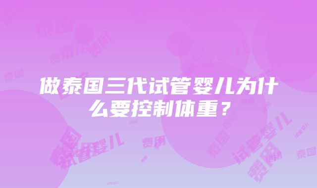 做泰国三代试管婴儿为什么要控制体重？