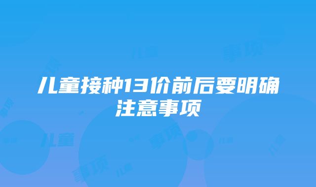 儿童接种13价前后要明确注意事项