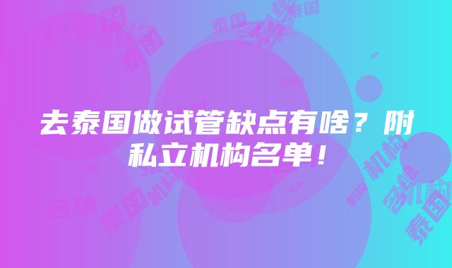 去泰国做试管缺点有啥？附私立机构名单！