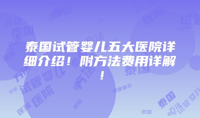 泰国试管婴儿五大医院详细介绍！附方法费用详解！