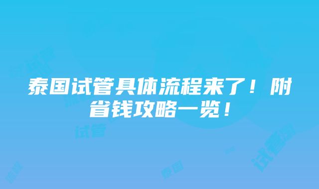 泰国试管具体流程来了！附省钱攻略一览！