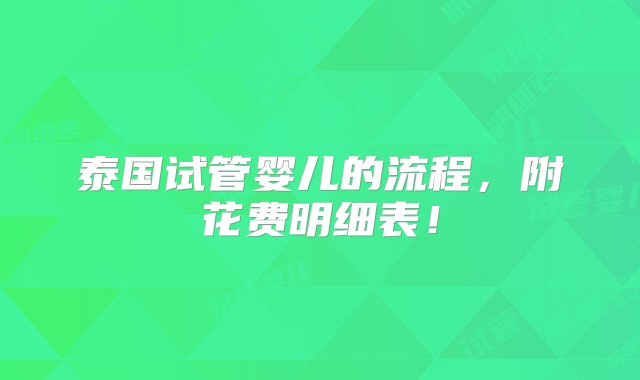 泰国试管婴儿的流程，附花费明细表！