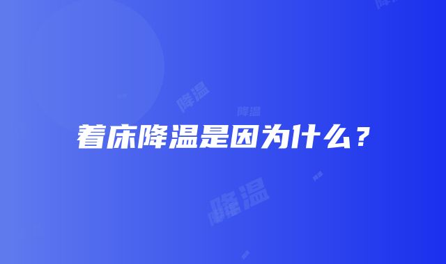 着床降温是因为什么？