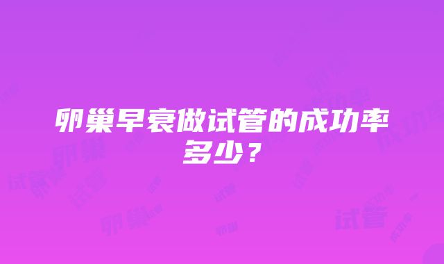 卵巢早衰做试管的成功率多少？