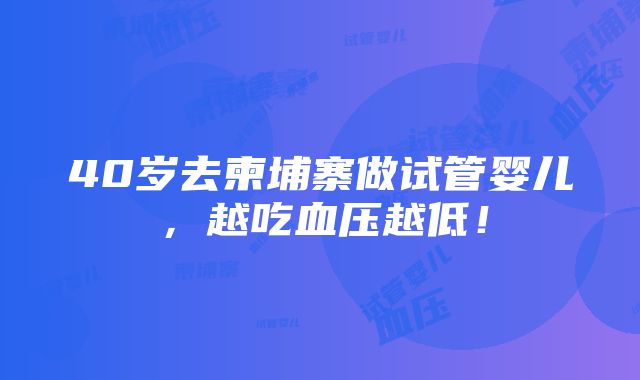 40岁去柬埔寨做试管婴儿，越吃血压越低！