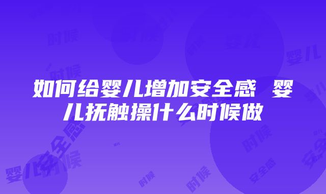 如何给婴儿增加安全感 婴儿抚触操什么时候做