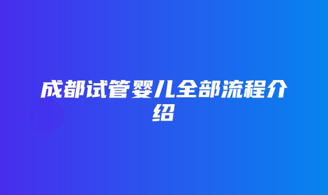 成都试管婴儿全部流程介绍