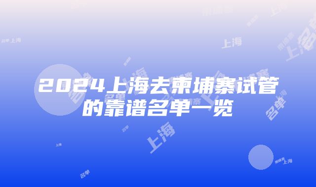 2024上海去柬埔寨试管的靠谱名单一览