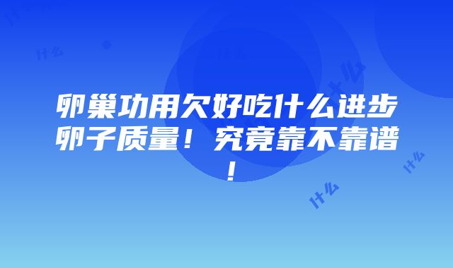 卵巢功用欠好吃什么进步卵子质量！究竟靠不靠谱！