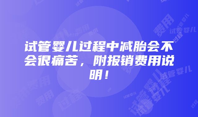 试管婴儿过程中减胎会不会很痛苦，附报销费用说明！