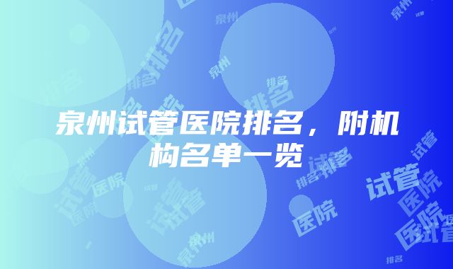 泉州试管医院排名，附机构名单一览