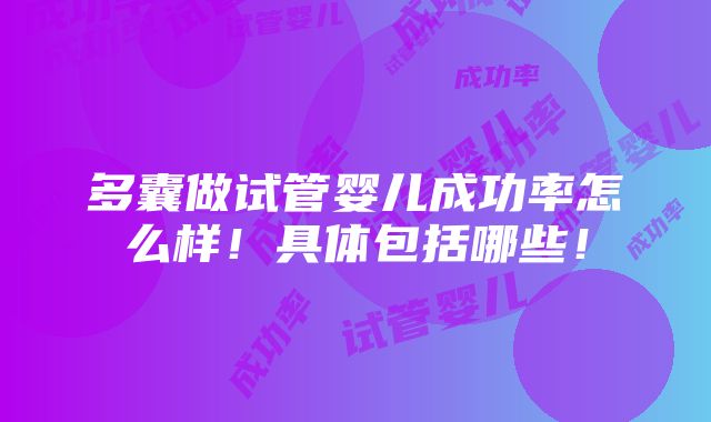 多囊做试管婴儿成功率怎么样！具体包括哪些！