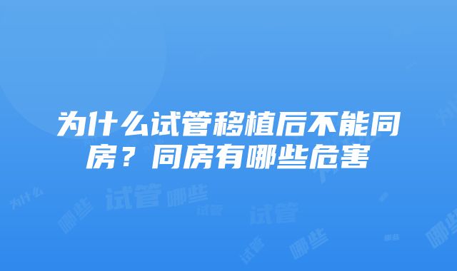 为什么试管移植后不能同房？同房有哪些危害