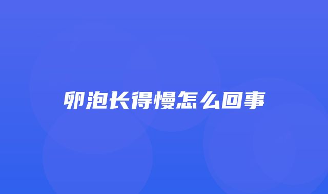 卵泡长得慢怎么回事