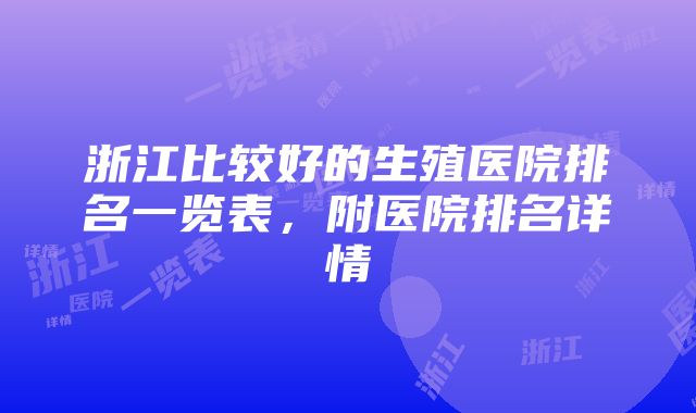 浙江比较好的生殖医院排名一览表，附医院排名详情