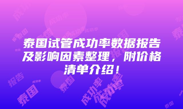 泰国试管成功率数据报告及影响因素整理，附价格清单介绍！