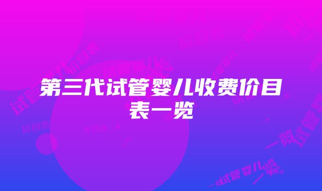 第三代试管婴儿收费价目表一览