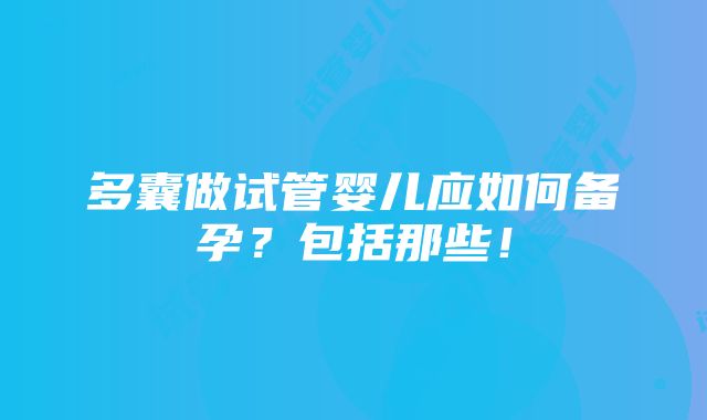 多囊做试管婴儿应如何备孕？包括那些！