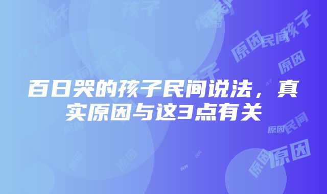 百日哭的孩子民间说法，真实原因与这3点有关