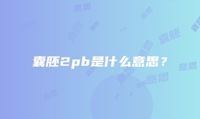 囊胚2pb是什么意思？