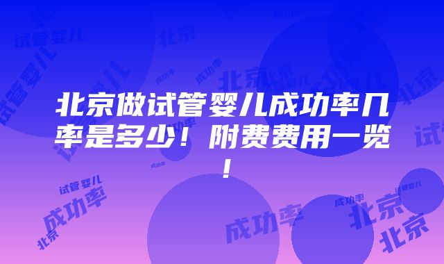 北京做试管婴儿成功率几率是多少！附费费用一览！